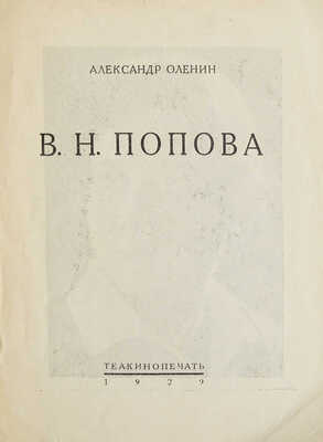 Оленин А. В.Н. Попова. Л.: Теа-кино-печать, 1929.